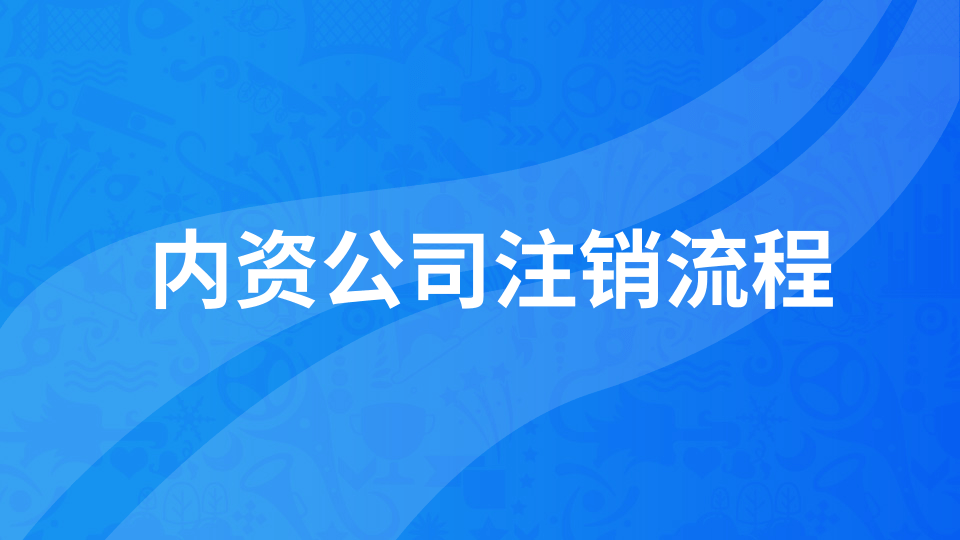 【年報(bào)異?！磕陥?bào)未申報(bào)如何注銷公司