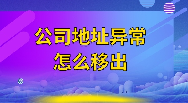 被工商局公示注冊(cè)地址失聯(lián)怎么辦（注冊(cè)地址異常怎么解除）？