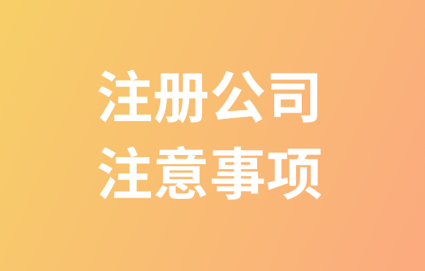 開(kāi)公司需要什么手續(xù)和證件