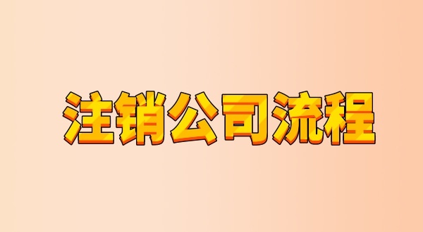 有限公司注銷流程及需要的材料是什么（公司怎么注銷？能網(wǎng)上辦理嗎）