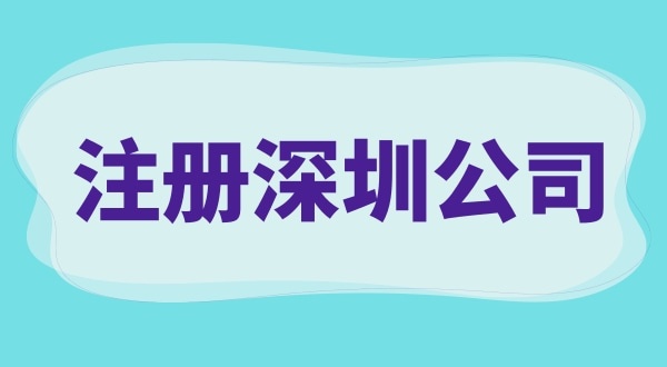 注冊(cè)深圳公司需要做什么（注冊(cè)公司流程與資料有哪些）