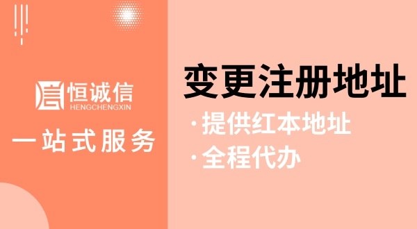 變更深圳公司注冊(cè)地址怎么操作（如何變更注冊(cè)地址？需要哪些資料與流程）