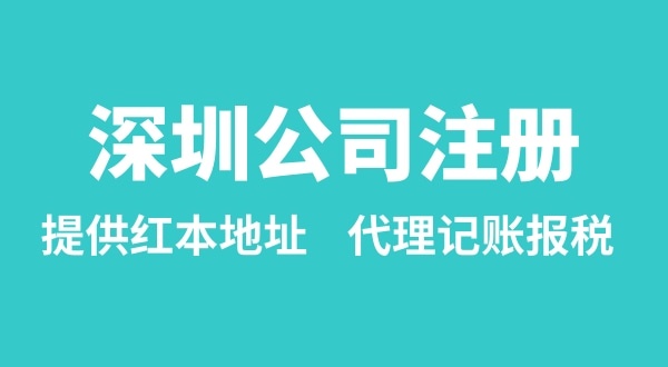 注冊(cè)深圳公司要準(zhǔn)備什么？多久能辦理成功（辦理營(yíng)業(yè)執(zhí)照有哪些資料和流程）