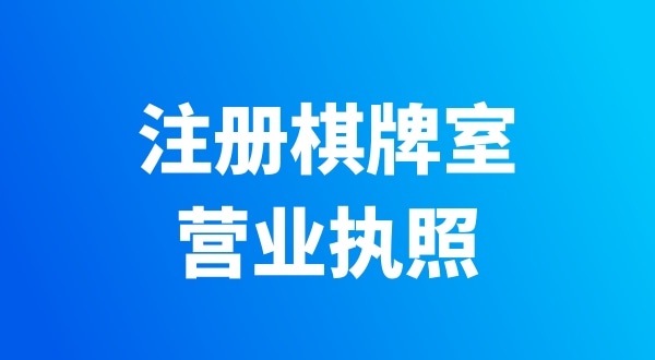 開(kāi)個(gè)棋牌室需要辦哪些證件？有哪些注意事項(xiàng)