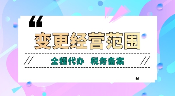 深圳公司變更經(jīng)營(yíng)范圍有哪些流程？如何增加減少公司經(jīng)營(yíng)范圍