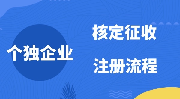 個人獨資企業(yè)2022年是否能核定征收？如何注冊個人獨資企業(yè)