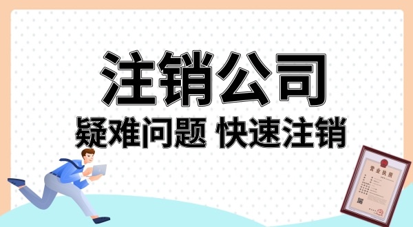 名下多了家公司怎么注銷（被冒用身份信息注冊公司如何注銷）