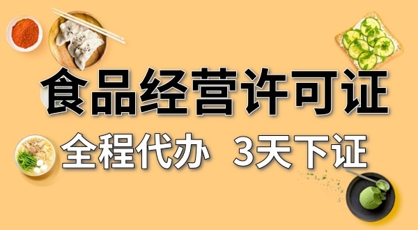 個體戶食品經(jīng)營許可證在哪辦理？需要什么資料和流程