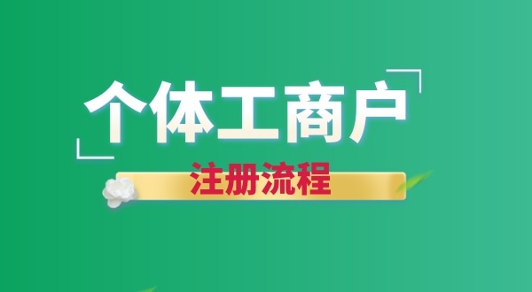 想注冊個賣花的店鋪怎么辦營業(yè)執(zhí)照？個體戶注冊流程有哪些