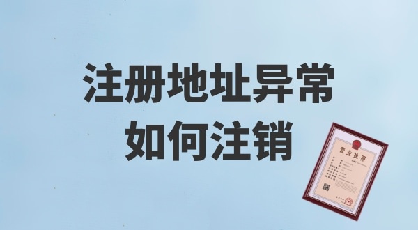 注冊地址被鎖了，無法注銷公司怎么辦