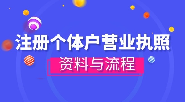 注冊個體戶需要哪些資料？辦理方式有哪些