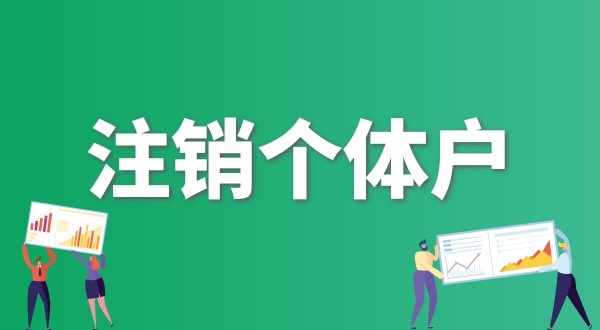 個(gè)體戶不做年報(bào)可以直接注銷嗎？個(gè)體戶怎么注銷