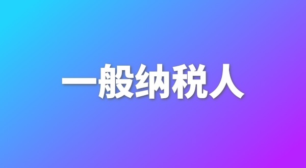 申請一般納稅人有哪些好處？為什么要做一般納稅人