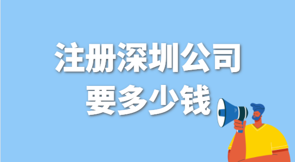 找代辦注冊(cè)公司要花多少錢？辦營業(yè)執(zhí)照免費(fèi)嗎