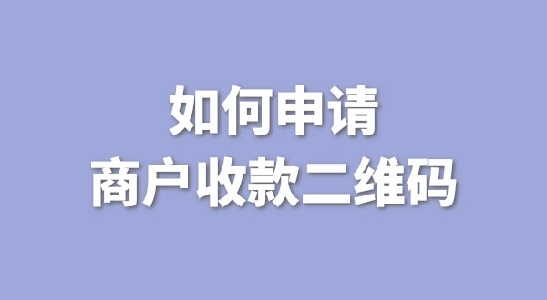 3月1日起個(gè)人收款碼無法收款了嗎？一定要注冊個(gè)體戶才能收款嗎