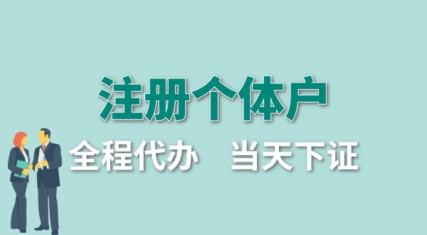 個(gè)體戶要交哪些稅？怎么注冊個(gè)體戶營業(yè)執(zhí)照