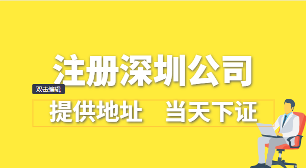 深圳公司怎么注冊(cè)？深圳營(yíng)業(yè)執(zhí)照在哪辦理