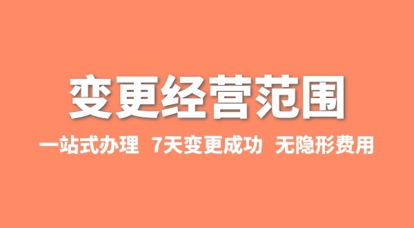 變更經(jīng)營(yíng)范圍如何辦理？增加或減少經(jīng)營(yíng)范圍流程有哪些