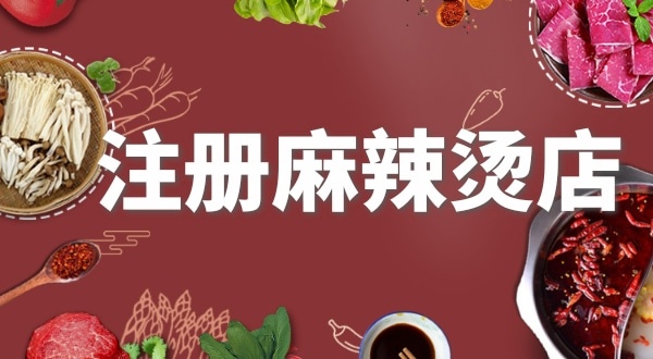 賣麻辣燙需要注冊什么類型的營業(yè)執(zhí)照？要辦理食品經(jīng)營許可證嗎