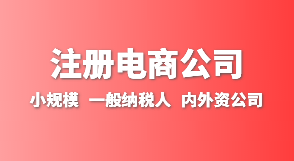 做跨境電商注冊(cè)什么類型的公司？跨境電商要辦理進(jìn)出口權(quán)嗎