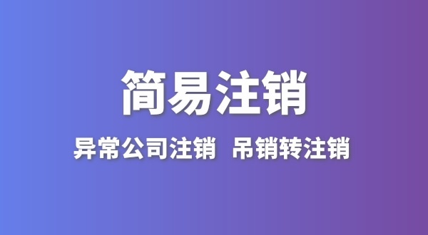 公司沒有實(shí)際經(jīng)營怎么注銷？簡(jiǎn)易注銷怎么辦理