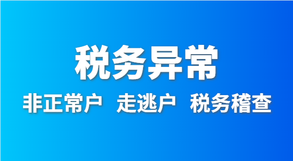 稅務(wù)非正常戶怎么處理？稅務(wù)異常如何移出