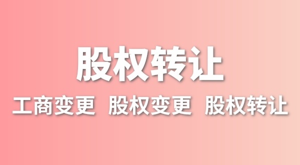 股權(quán)轉(zhuǎn)讓要交多少稅？變更股權(quán)可以不用交稅嗎