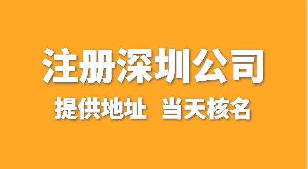 想注冊一家深圳公司，資料要準備哪些？走全網(wǎng)流程注冊怎么操作