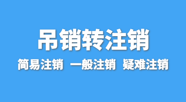 營(yíng)業(yè)執(zhí)照為什么會(huì)被吊銷(xiāo)？被吊銷(xiāo)后要注銷(xiāo)嗎