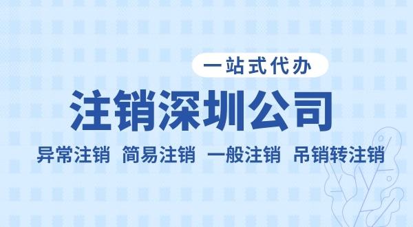 注銷公司流程和資料是什么？公司不注銷可以嗎？