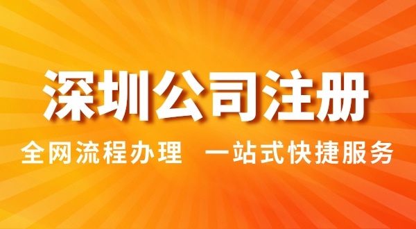 注冊深圳公司有哪幾種辦理方式？注冊公司流程和資料是怎樣的