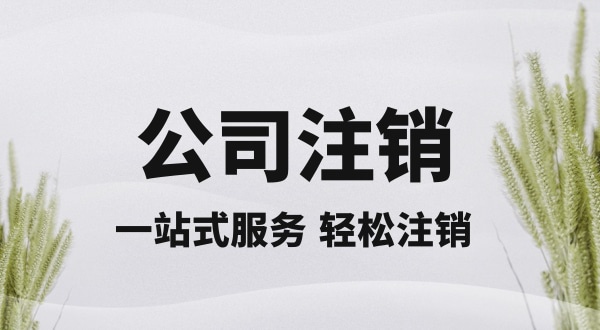 注銷深圳公司怎么操作？想快速注銷營業(yè)執(zhí)照怎么辦