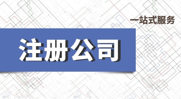 深圳公司注冊(cè)流程有哪些？必要的資料有什么