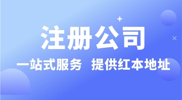 個(gè)人要注冊(cè)一個(gè)公司要準(zhǔn)備什么？有哪些流程？