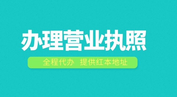 辦理營(yíng)業(yè)執(zhí)照需要什么流程？注冊(cè)公司費(fèi)用是多少