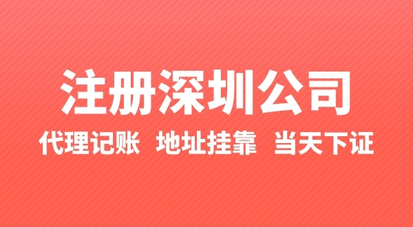 怎么快速注冊(cè)公司？辦理營業(yè)執(zhí)照要準(zhǔn)備什么