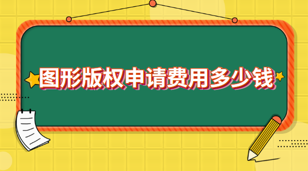 圖形版權(quán)申請費(fèi)用多少錢 申請圖形版權(quán)需要多少錢