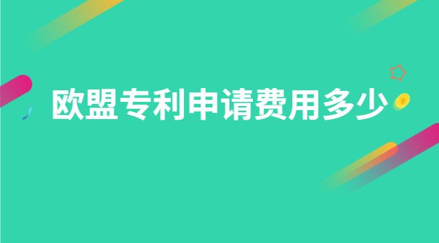 歐盟專利申請費(fèi)用多少 申請歐洲專利的費(fèi)用是多少