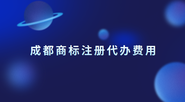 成都商標(biāo)注冊代辦費(fèi)用 成都商標(biāo)注冊價(jià)格