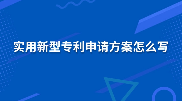 實(shí)用新型專利申請方案怎么寫 實(shí)用新型專利申請注意事項(xiàng)