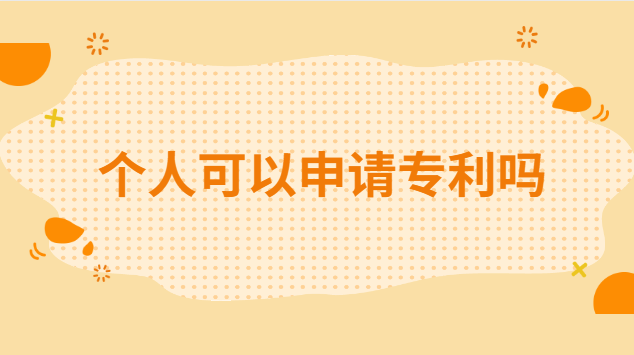 個人可以申請專利嗎 個人怎么申請國家專利