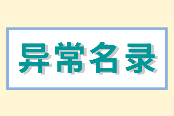 企業(yè)被列入經(jīng)營異常名錄怎么辦？（經(jīng)營異常名錄怎么消除）